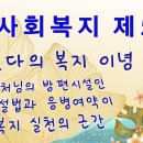 사회복지 제5강: 붓다의 복지이념, 붓다의 방편시설인 대기설법과 응병여약이 사회복지 실천의 근간 by 법원스님 (2023/10/19) 이미지