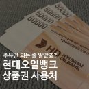 성연농협 하나로마트테크노밸리지점 | 현대오일뱅크 상품권 사용처 총정리｜온라인 불가, 오프라인 활용법