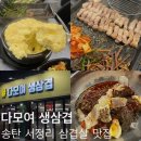 다모여생삼겹 이미지