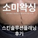 소미왁싱(소미뷰티솔루션)