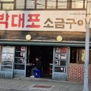 박대포 | 동래고깃집 가성비 좋은 동래고기집 박대포소금구이