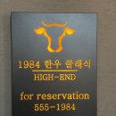 1984한우클래식하이엔드 이미지