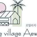 르빌리지 애월 이미지