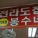 전라도집봉수네
