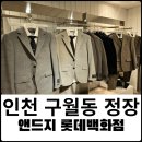 인천맞춤정장 앤드지 롯데백화점 인천점 후기
