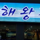 해왕정