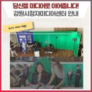 당신을 미디어로 이어줍니다! 강원시청자미디어센터 안내 [강원도 기관 소개]