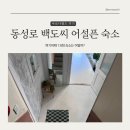 스파크텔 | [삼덕/동성로] 숙소, 비앤비 백도시(100도시,백도씨) 내돈내산 솔직 후기