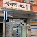 4176 | 신당한식 신당역밥집 <식사하세요> 제육볶음 후기