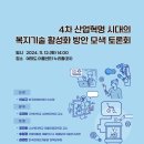 「4차 산업혁명 시대의 복지기술 활성화 방안 모색 토론회」개최 안내 이미지