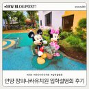창의유치원 | 안양 창의나라유치원 입학설명회 참석 후기