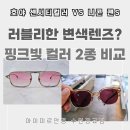 예쁜 변색렌즈 추천! 호야 러블리 핑크와 니콘 젠S 루비 컬러 비교