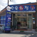수송회집