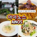 이채쇼핑몰 CU | 파주 레스토랑 아이노스 본점 아이와 방문하기 좋은 곳