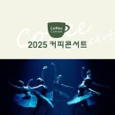 블랙토 시네마 댄스 콘서트 | 2025 커피콘서트 Ⅶ. 블랙토 <시네마 댄스 콘서트>