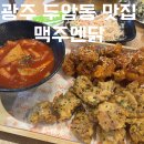 군왕로 | 두암동 맛집 스크린 축구 야구 보기 좋은 술집 맥주엔딹 치킨 메뉴 후기