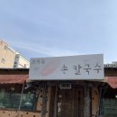 오목돌바지락손칼국수