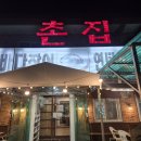 부산곰장어 | 기장촌집짚불곰장어 본점 / 부산 곰장어 / 내돈내산 / 솔직후기