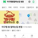 아구찜참잘하는집 - 동구 독립로 282-12 | 아구찜참잘하는집