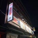 금천산업(주) | 금천구 불도장 중화요리전문점 / 끝까지 따끈하게 먹는 돌짜장, 부추탕수육, 볶음밥 내돈내산 후기!!