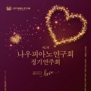 [2/28] 나우피아노연주회 제2회 정기연주회 &#34;꿈꾸다 Love&#34; 이미지