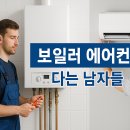 보일러다는남자들에어컨