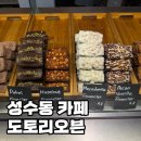 6058 | 성수동 카페 도토리오븐 휘낭시에 까눌레 맛집 솔직후기