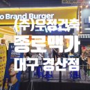 종로맥가 경산사동점 이미지