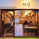 왕눈이노래주점 | [부산] 연지동 현지인 추천 술집 '다인' 퓨전 주점. "바삭바삭 빠사삭 ~"