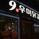 9우미닭갈비 이미지