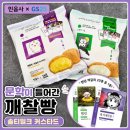 GS25아주드림점 | GS25 민음사 책갈피 깨찰빵 솔티밀크 · 커스타드 문학빵 가격, 맛 후기