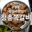 쪽갈비석쇠구이 | 구월동 쪽갈비 맛집 청춘쪽갈비 예술회관역 간장쪽갈비 매운쪽갈비 된장술밥 오징어구이 후기