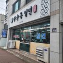 명가밀면 이미지