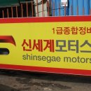 신세계자동차공업사 이미지