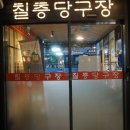 칠층당구장 이미지