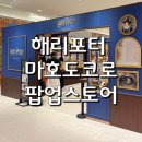 해리포터 마호도코로 용산 아이파크몰 팝업 후기