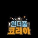 원더풀코리아