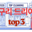 주공세탁소 | 구리 드라이클리닝 세탁소 Best 3! 크린토피아 vs 크린업 완벽 비교 리뷰
