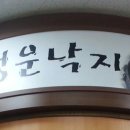 김봉현의 행운낙지 이미지