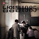 [영화와 커피]벙개! ＜남영동 1985＞ 영화 같이 볼래요? 이미지