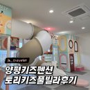 키즈펜션추천) 양평 토리키즈풀빌라 후기