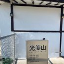 광미농장 | [강화도] 나만 알고싶은 강화도 카페 광미산