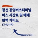 정선공영버스터미널 내 | 정선 공영버스터미널 버스 시간표 및 예매 완벽 가이드 (고속/시외)