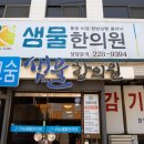 숨한의원 이미지