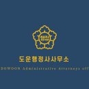 도운 행정사사무소 네이버블로그