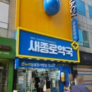 새편한이웃약국 | 새종로약국｜정착한 종로약국성지, 고운자임맘, 훼로맥스 구매 가격, 후기(온누리상품권🤍)