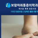 보람마취통증의학과의원 이미지