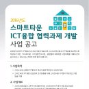 2016년 스마트타운ㆍICT융합컨소시엄 협력과제 개발 사업 공고 이미지