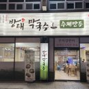 방태막국수안양