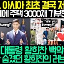 황희찬 아시아 최초 결국 저질렀다;;; 3000명에게 러브 하우스 지어준 황희찬 기부에 영국 역대급 반응!! 손흥민 황희찬 해외반응 이미지